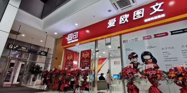 「數(shù)碼圖文店」和印愛歐一波波驚喜，你準(zhǔn)備好了嗎？-和印愛歐圖文