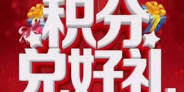 和印愛(ài)歐積分兌好禮活動(dòng)開(kāi)始了