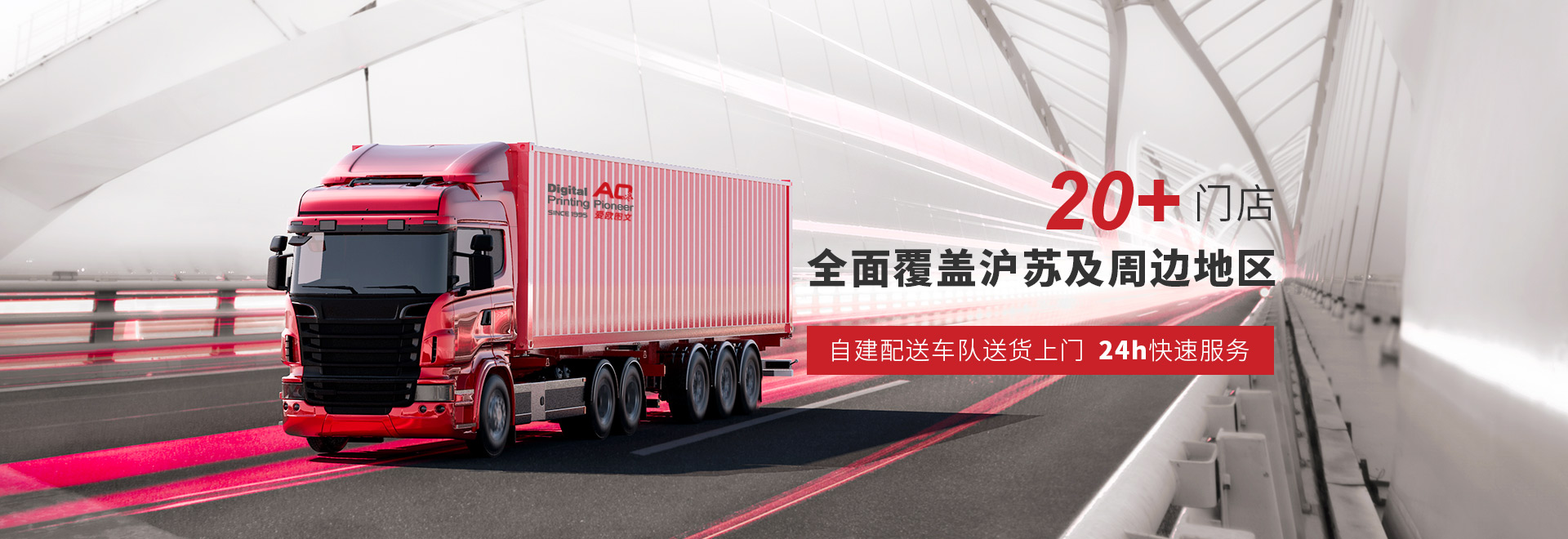20+門(mén)店全面覆蓋蘇錫及周邊地區(qū)  自建配送車(chē)隊(duì)送貨上門(mén)  24h快速服務(wù)